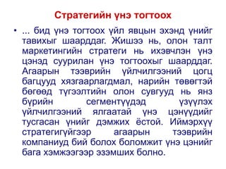 Үнийн стратеги ба менежмент | PPT