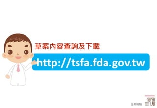 16
http://tsfa.fda.gov.tw
ݰݲԃd
̨z
 