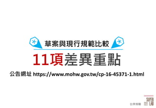 2
Wַ https://www.mohw.gov.tw/cp-16-45371-1.html
ݰcFҎ^
11헲c
̨z
 