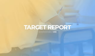 2018타깃리포트10대
 