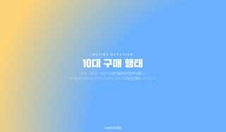 10대는제품을구매할때다른이용자의의견에반응하고,
친구들에게보여지는자신의모습에민감하여디자인도중요하게여깁니다.
10대 구매 행태
B U Y I N G B E H A V I O R
 