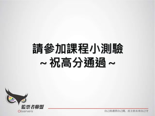 2020 聯盟監票志工訓練課程－監票任務注意事項篇