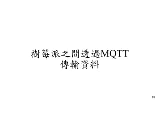 樹莓派之間透過MQTT
傳輸資料
18
 