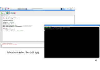 25
Publisher和Subscriber分開執行
 