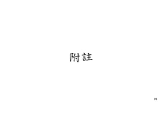 附註
28
 