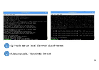 1
2 執行sudo python3 -m pip install pybluez
31
執行sudo apt-get install bluetooth bluez blueman
 