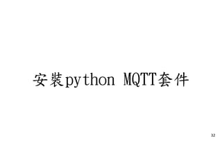 安裝python MQTT套件
32
 
