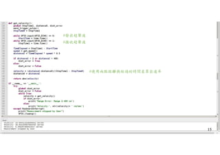 #發出超聲波
#接收超聲波
#使用兩點距離與經過的時間差算出速率
15
 