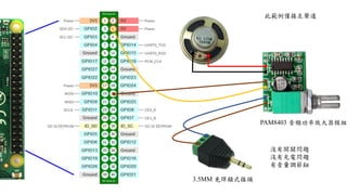 3.5MM 免焊鎖式接頭
PAM8403 音頻功率放大器模組
此範例僅接左聲道
沒有開關問題
沒有充電問題
有音量調節鈕
 