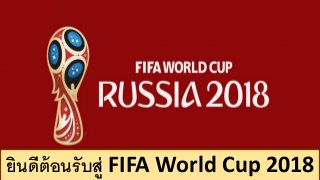 ยินดีต้อนรับสู่ FIFA World Cup 2018
 