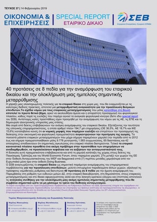 TEYXΟΣ 37 | 14 Φεβρουαρίου 2019 | σελ. 1
ΕΤΑΙΡΙΚΟ ΔΙΚΑΙΟ
ΕΤΑΙΡΙΚΟ ΔΙΚΑΙΟ
ΜΕΤΑΣΧΗΜΑΤΙΣΜΟΙ
ΚΑΤΑΝΑΛΩΤΗ
40 προτάσεις σε 8 πεδί...
