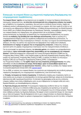TEYXΟΣ 37 | 14 Φεβρουαρίου 2019 | σελ. 2
ΕΤΑΙΡΙΚΟ ΔΙΚΑΙΟ
Εισαγωγή: το εταιρικό δίκαιο ως σημαντική παράμετρος διαμόρφωσης ...
