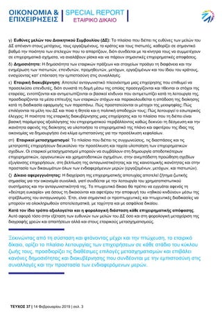 TEYXΟΣ 37 | 14 Φεβρουαρίου 2019 | σελ. 3
ΕΤΑΙΡΙΚΟ ΔΙΚΑΙΟ
γ) Ευθύνες μελών του Διοικητικού Συμβουλίου (ΔΣ): Το πλαίσιο που ...