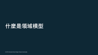 © 2019, Domain Driven Design Taiwan Community
 