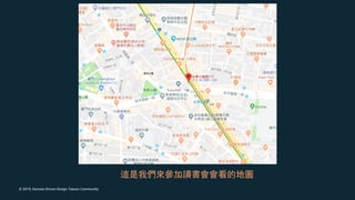 © 2019, Domain Driven Design Taiwan Community
 