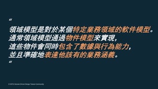 © 2019, Domain Driven Design Taiwan Community
“
“
 