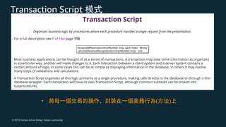 © 2019, Domain Driven Design Taiwan Community
Transaction Script
• ( )
 