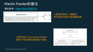© 2019, Domain Driven Design Taiwan Community
Martin Fowler
1)
2) GoF Command Pattern
: https://bit.ly/2NfZYlH
 