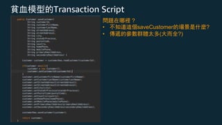 © 2019, Domain Driven Design Taiwan Community
Transaction Script
?
• saveCustomer ?
• ( ?)
 