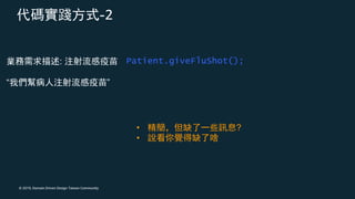 © 2019, Domain Driven Design Taiwan Community
-2
Patient.giveFluShot();:
“ ”
• ?
•
 