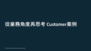 © 2019, Domain Driven Design Taiwan Community
Customer
 