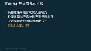 © 2019, Domain Driven Design Taiwan Community
DDD
•
•
•
• ? ?
 