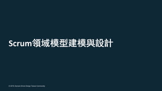 © 2019, Domain Driven Design Taiwan Community
Scrum
 