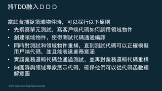 © 2019, Domain Driven Design Taiwan Community
TDD
•
•
•
•
•
 