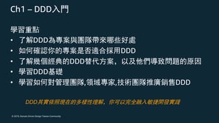 © 2019, Domain Driven Design Taiwan Community
Ch1 – DDD
• DDD
• DDD
• DDD
• DDD
• , , DDD
DDD
 