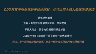 © 2019, Domain Driven Design Taiwan Community
DDD
DDD WhirlPool
 