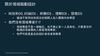 © 2019, Domain Driven Design Taiwan Community
• (X), (O) (O) (O) (O)
•
• !? !?
•
•
 