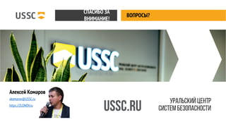 ВОПРОСЫ?
СПАСИБО ЗА
ВНИМАНИЕ!
Алексей Комаров
akomarov@USSC.ru
https://ZLONOV.ru
 