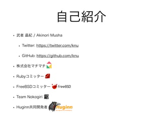 ԼB
?  o / Akinori Musha
? Twitter: https://twitter.com/knu
? GitHub: https://github.com/knu
? ʽޥޥ
? Rubyߥå`
? FreeBSDߥå`
? Team Nokogiri
? Huginnͬ_k
 