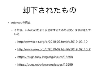 ȴ¤줿
? autoloadΎֹ
? ᡢautoload갲ȫˤ뤿оȸޤM

? http://www.a-k-r.org/d/2019-02.html#a2019_02_10
? http://www.a-k-r.org/d/2019-02.html#a2019_02_10_2
? https://bugs.ruby-lang.org/issues/15598
? https://bugs.ruby-lang.org/issues/15599
 