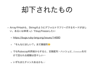 ȴ¤줿
? ArrayHash⡢StringΤ褦˥ǥեȤǥե``ɤۤ
뤤υg +/- dup/freeze
? https://bugs.ruby-lang.org/issues/14680
? ʤˤۤޤɵ?
? ǤRubocopߤ餹ȡ?ϥå.freeze
ƻؤUYϿࡩ
? ޤ󥹤뤫?
 