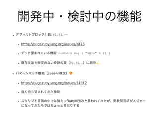 _k?ӑФΙC
? ǥեȥ֥å: @1, @2, 
? https://bugs.ruby-lang.org/issues/4475
? äޤƤC: numbers.map { "%02x" % @1 }
? ȴķnͻΤʤEΰ@1, @2,ڴ?
? ѥ`ޥåCܣcase-inģ?
? https://bugs.ruby-lang.org/issues/14912
? ޤƤC
? ץZФǤϏRubyΏߤԤƤvZ᥸`
ˤʤäƤǤϤäҊӤꤹ
 