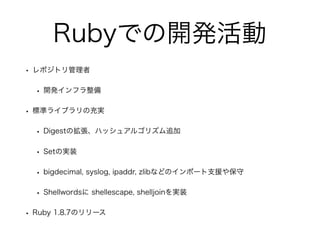 RubyǤ_k
? ݥȥ
? _kե
? ˜ʥ饤֥γg
? DigestΒϥå奢르ꥺ׷
? SetΌgװ
? bigdecimal, syslog, ipaddr, zlibʤɤΥݩ`֧Ԯ䱣
? Shellwords shellescape, shelljoingװ
? Ruby 1.8.7Υ`
 