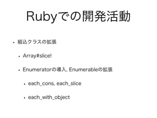 RubyǤ_k
? Mz饹Β
? Array#slice!
? EnumeratorΌ, EnumerableΒ
? each_cons, each_slice
? each_with_object
 