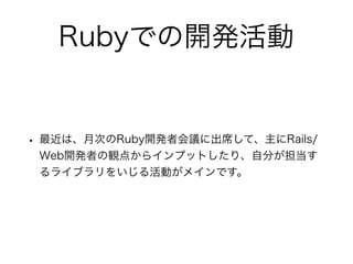 RubyǤ_k
? ϡ´ΤRuby_k߻h˳ϯơRails/
Web_kߤQ㤫饤ץåȤꡢԷ֤
饤֥򤤤ӤᥤǤ
 