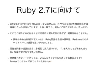 Ruby 2.7򤱤
? ޤ2.6Ƥ2¤UäƤޤ󤬡2.73.0򤱤C_kh
ՓϤMФƤޤһˤǤ⡢SBǤ˼ޤ
? ǤB餹ΤϤޤĤx^W_ԤϤޤ
? dζΤ뷽NEWSե롢Ruby_k߻hhhRedmineǤΥ
åȥ٩`hՓ׷ޤ礦
? _kͬʿhՓϷǳ˶ĤǸ}ǤʤȤ
̶Ȥܤȡǘޤ
? _kꇤؤΥե`ɥХåϡʥͥͨƚXˤɤ
TwitterǤĤ֤䤯ǤĿ뤫?
 