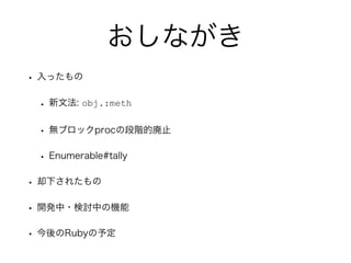 ʤ
? ä
? ķ: obj.:meth
? o֥åprocζAĎֹ
? Enumerable#tally
? ȴ¤줿
? _k?ӑФΙC
? Ruby趨
 