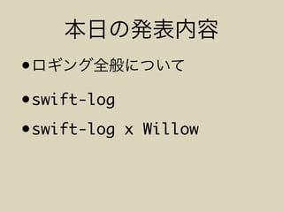 •
•swift-log
•swift-log x Willow
 