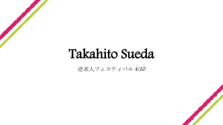 Takahito Sueda
逆求人フェスティバル 4/20
 