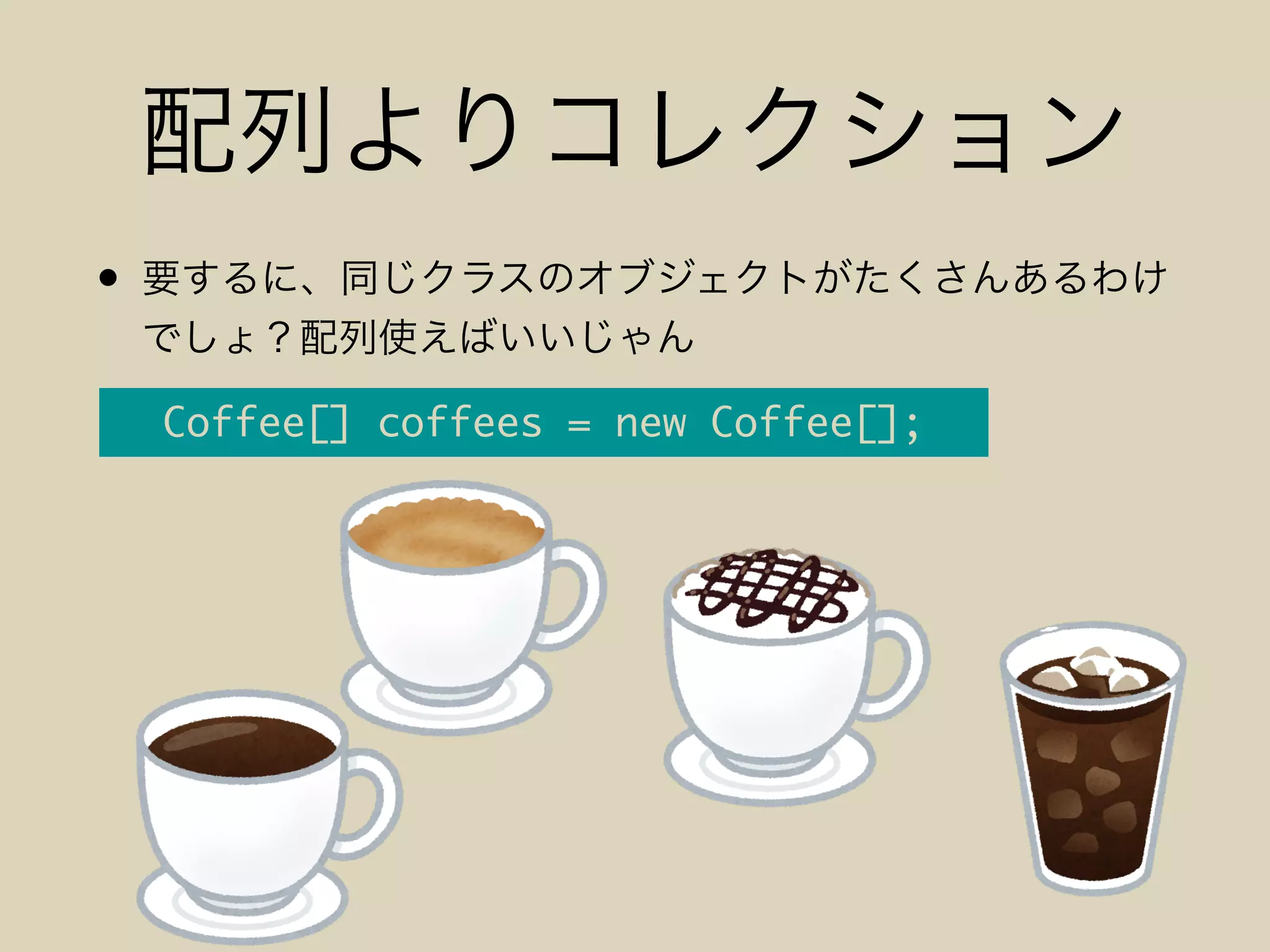 •
Coffee[] coffees = new Coffee[];
 
