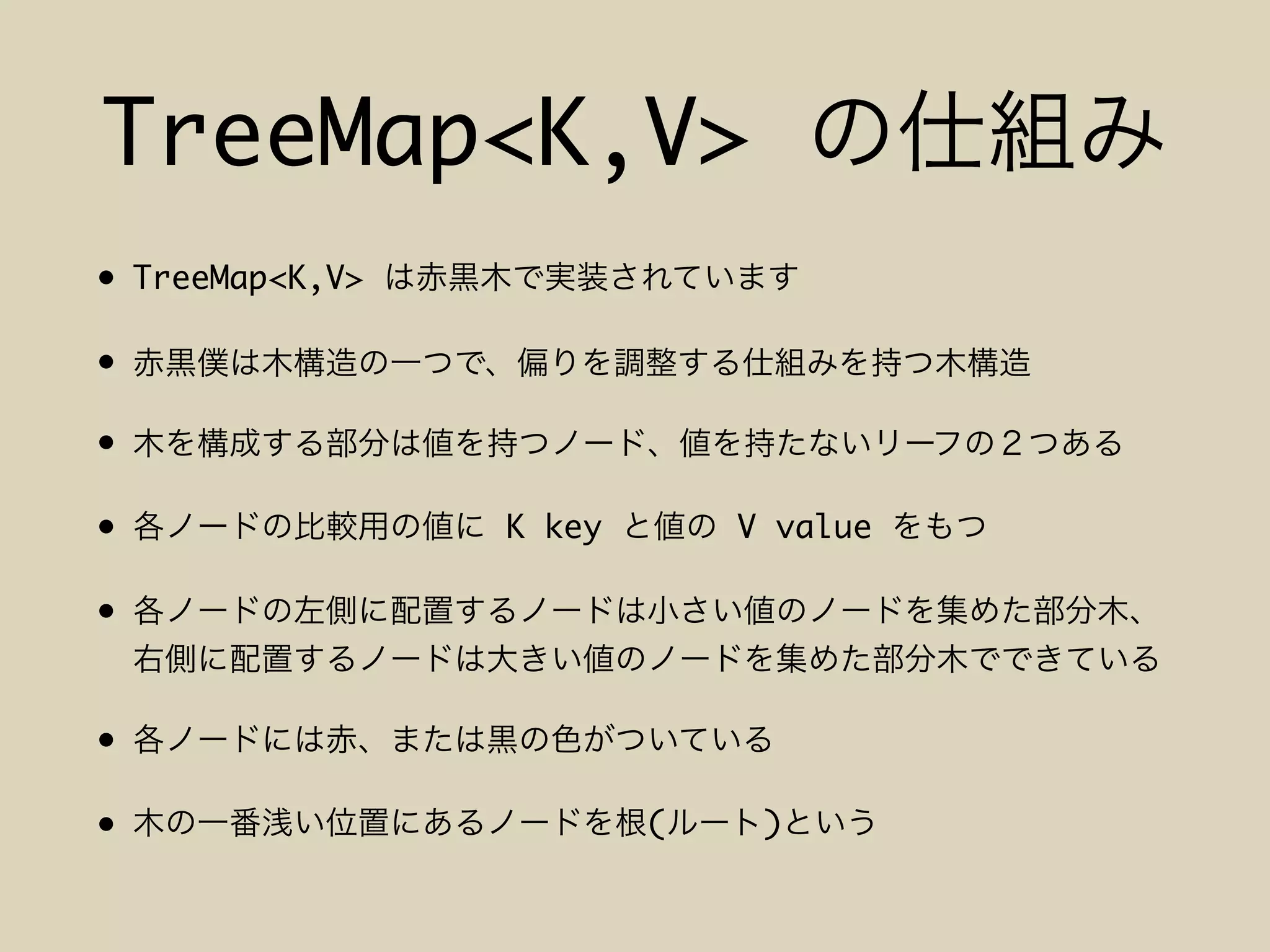 TreeMap<K,V>
• TreeMap<K,V>
•
•
• K key V value
•
•
• ( )
 