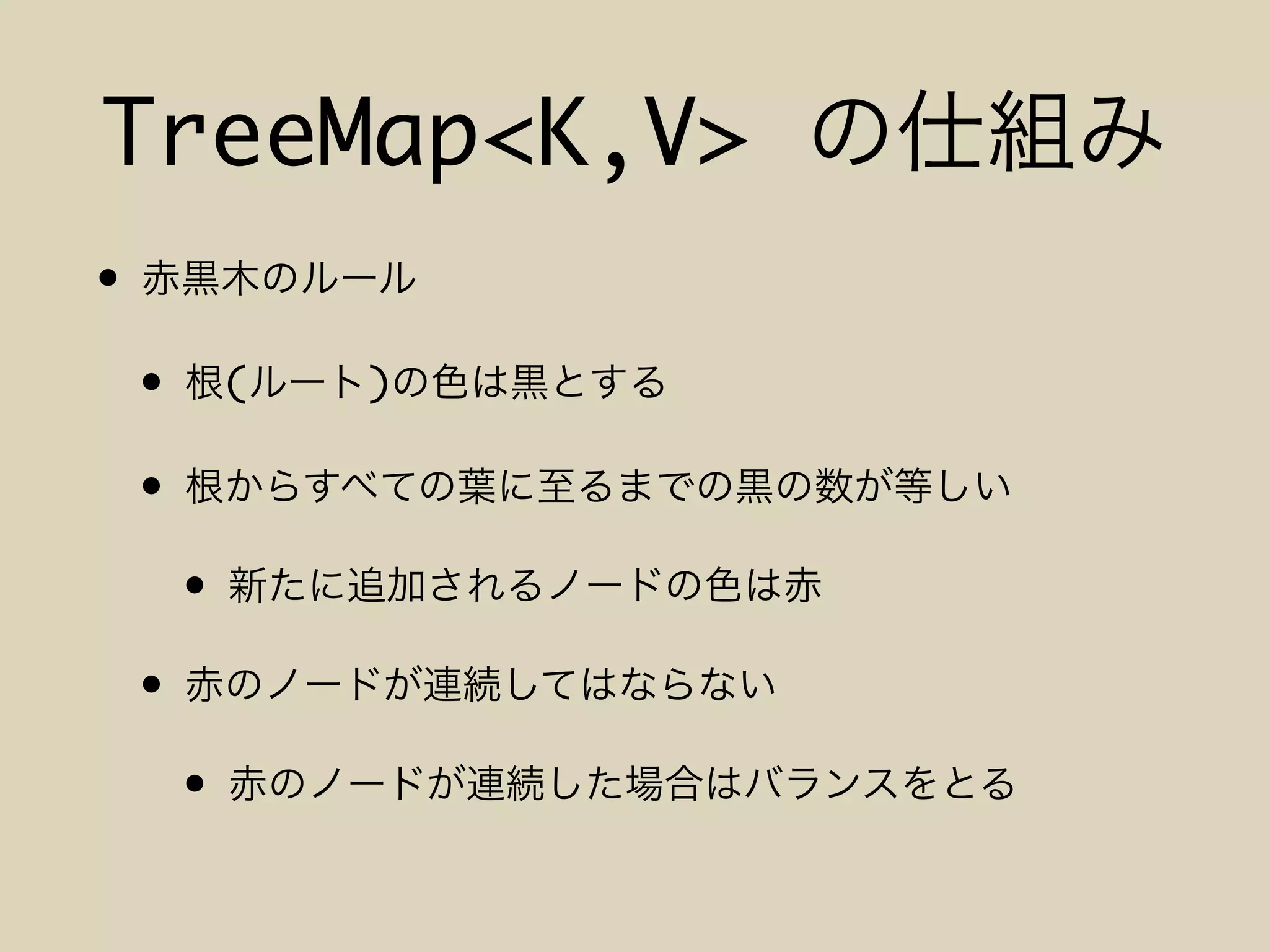 TreeMap<K,V>
•
• ( )
•
•
•
•
 