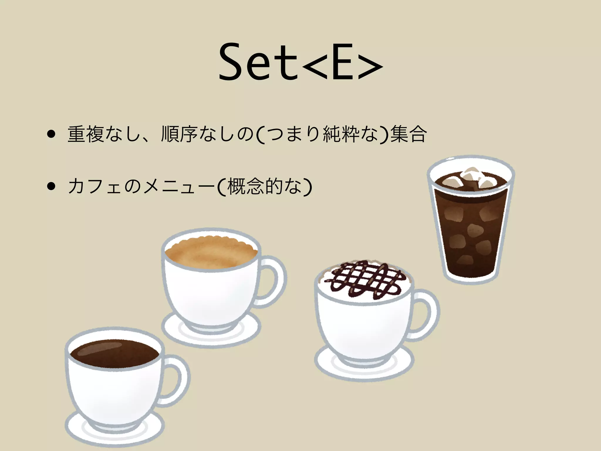 Set<E>
• ( )
• ( )
 