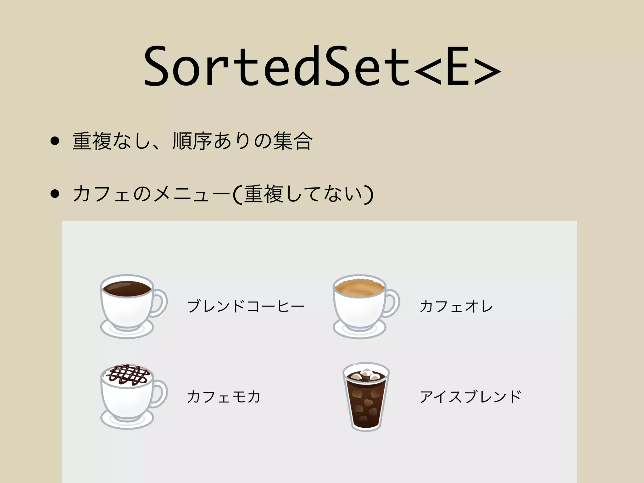 SortedSet<E>
•
• ( )
 