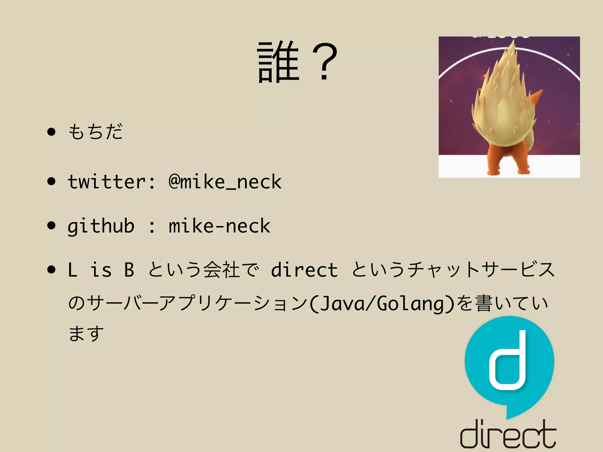 •
• twitter: @mike_neck
• github : mike-neck
• L is B direct
(Java/Golang)
 