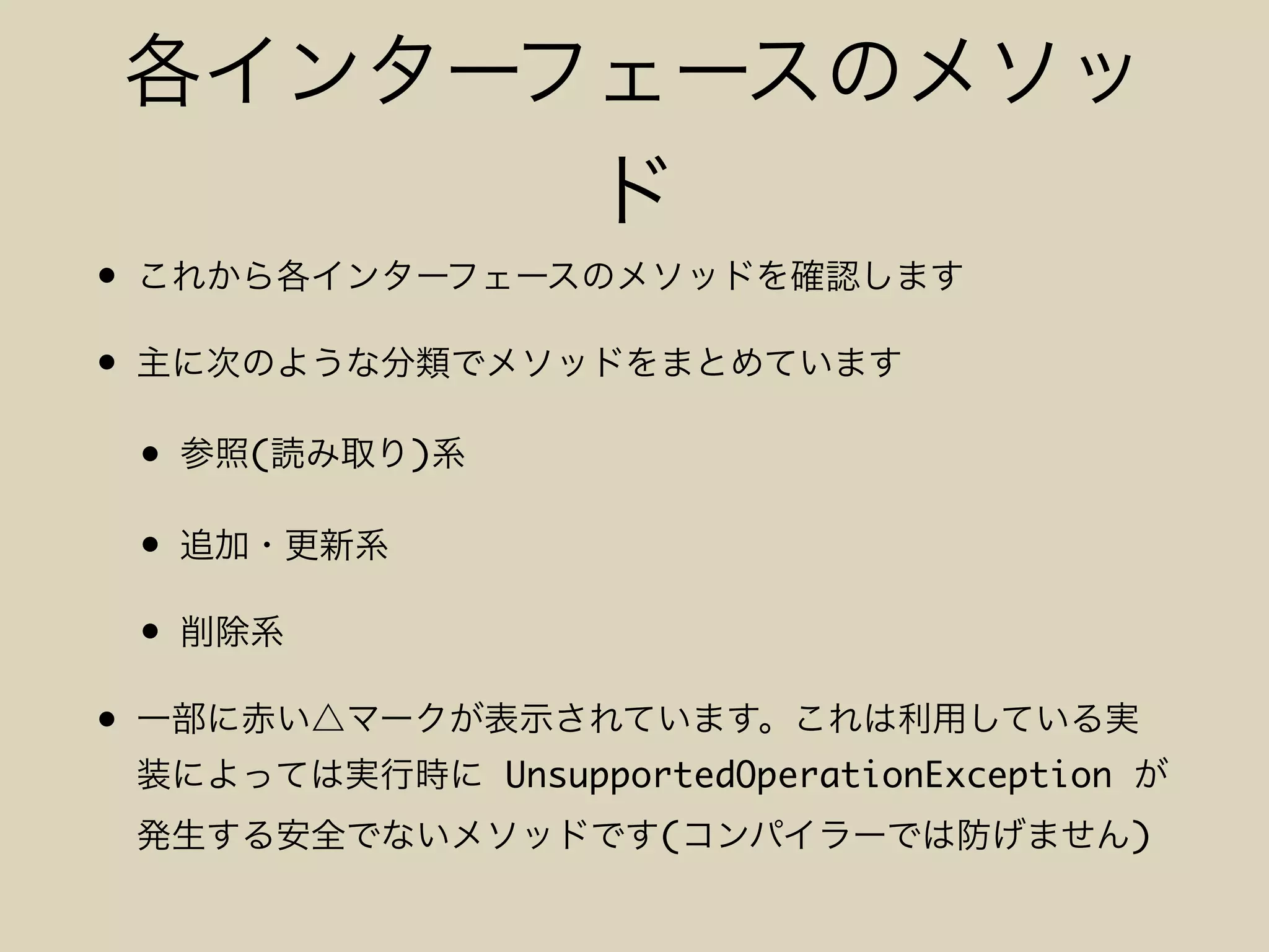 •
•
• ( )
•
•
•
UnsupportedOperationException
( )
 